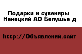  Подарки и сувениры. Ненецкий АО,Белушье д.